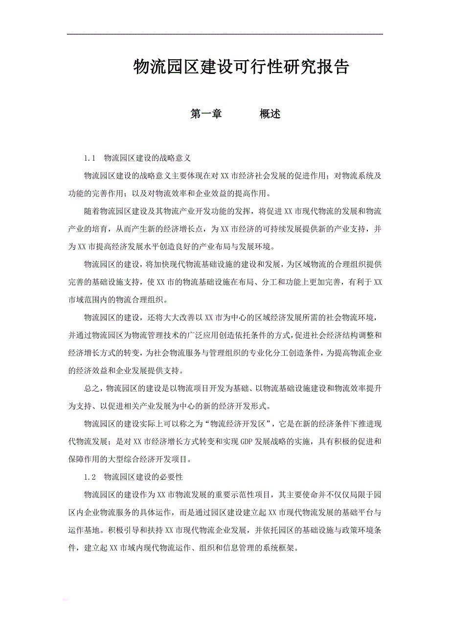 物流园区建设可行性研究报告_1_第1页