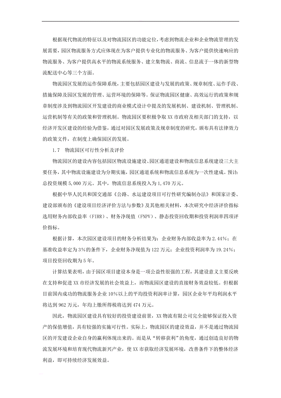 物流园区建设可行性研究报告_1_第4页