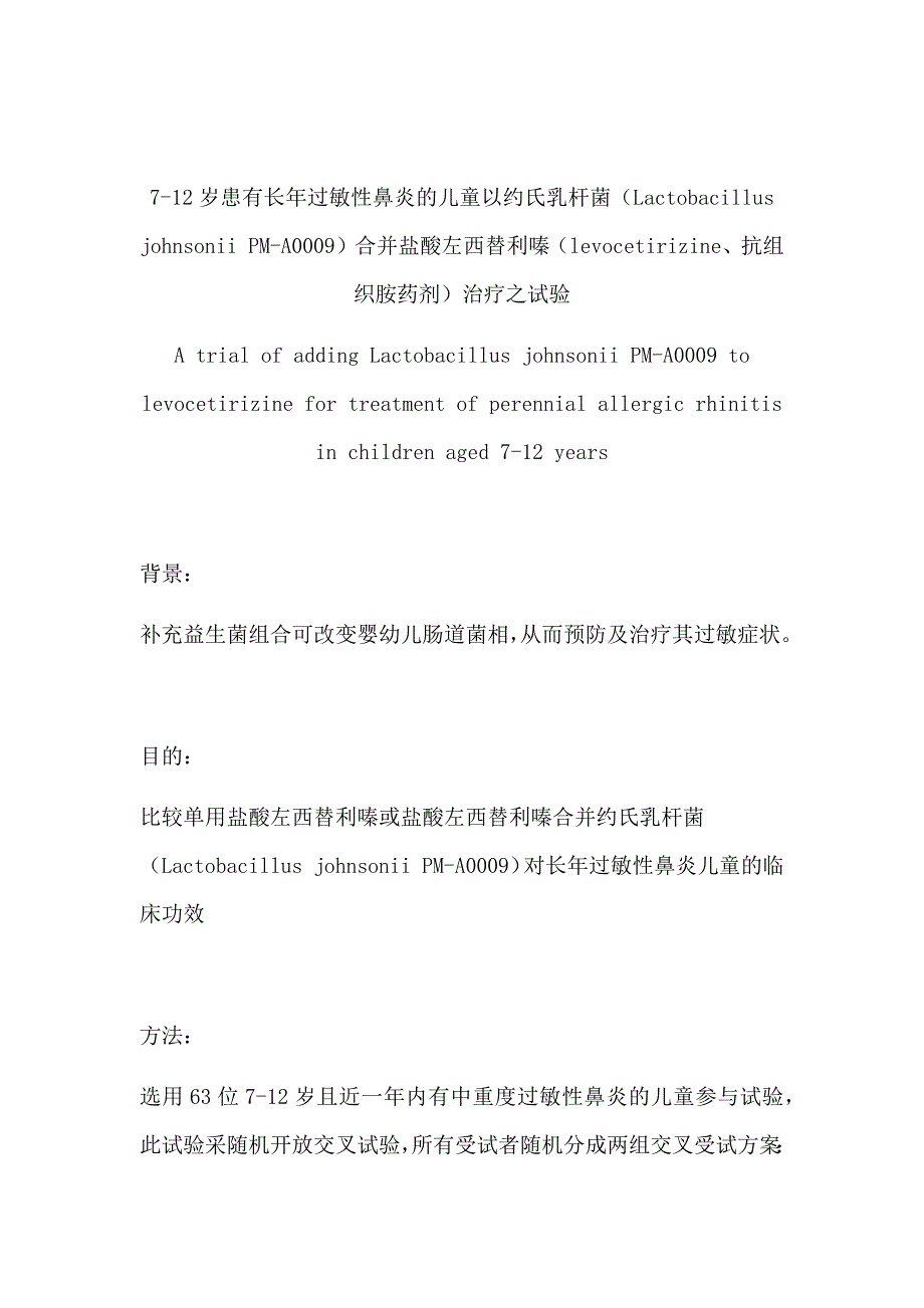 抗过敏益生菌康敏元菌株之约氏乳杆菌与儿童过敏性鼻炎_第1页