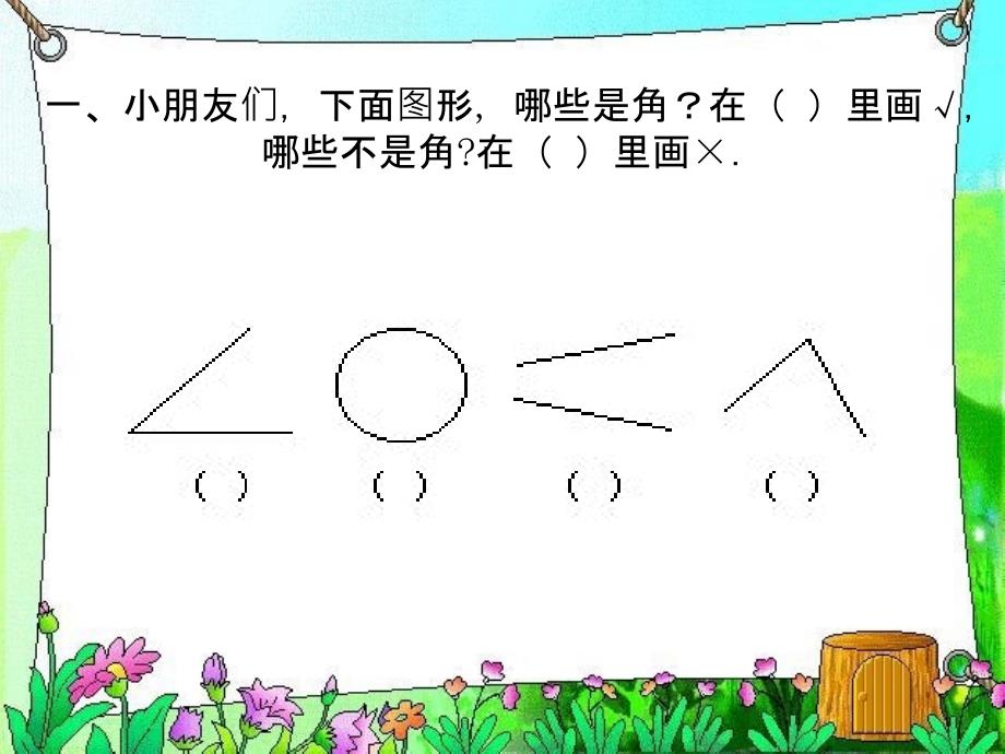 人教版小学数学二年级上册角的初步认识单元检测题ppt培训课件_第2页