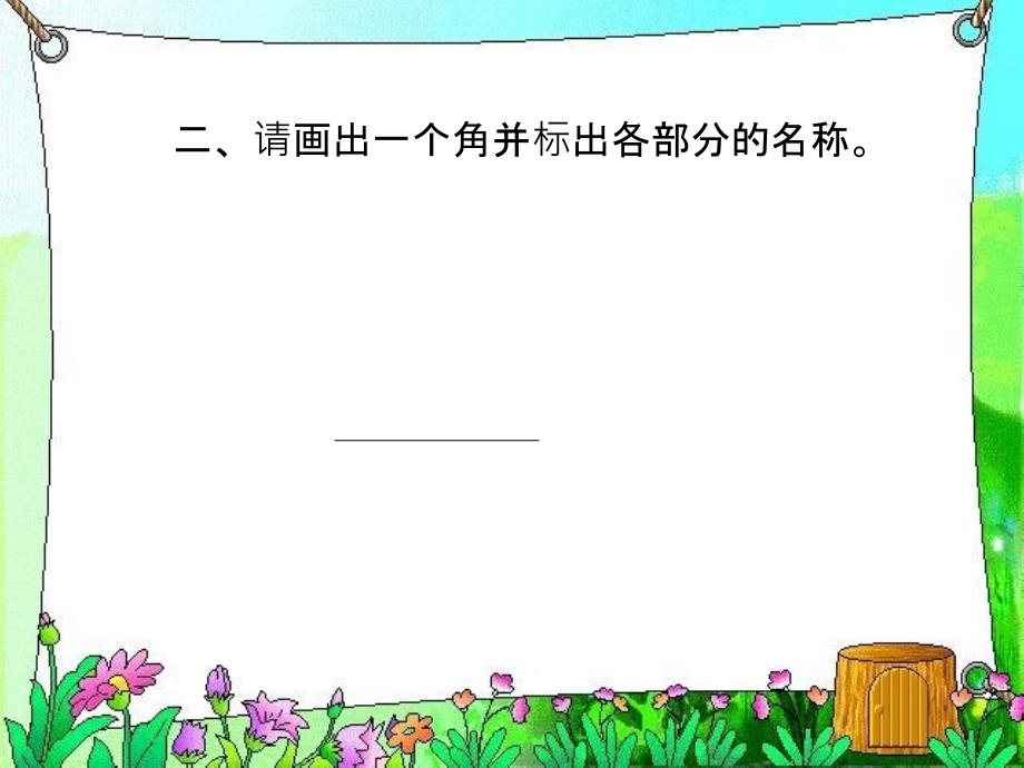 人教版小学数学二年级上册角的初步认识单元检测题ppt培训课件_第3页