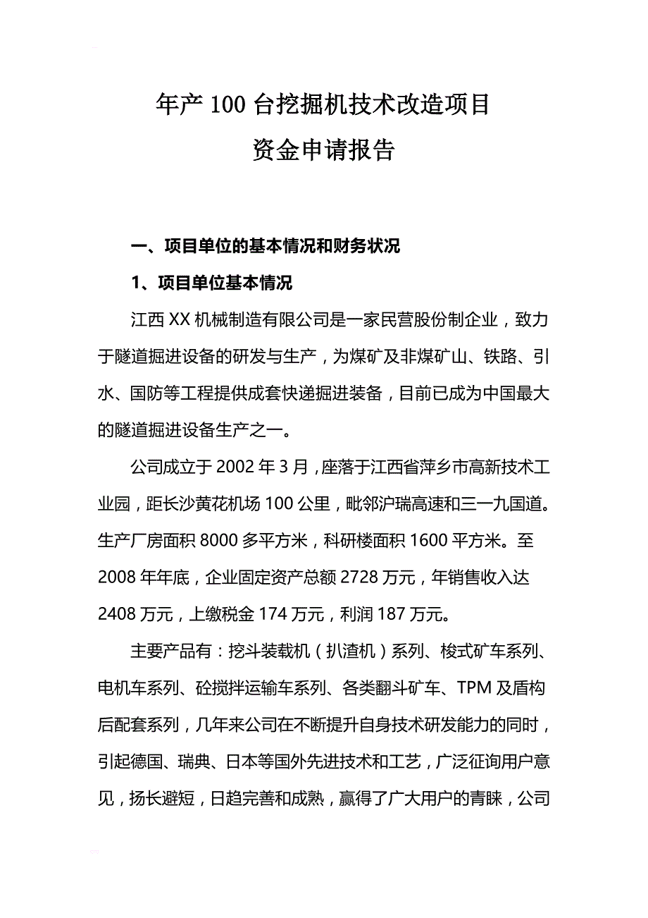 年产100台挖掘机技术改造项目可行性研究报告_第1页