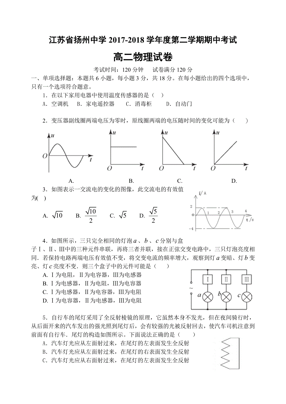 江苏省2017-2018学年度第二学期期中考试-试卷_第1页