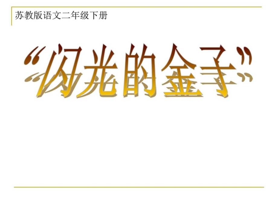 苏教版二年级语文下册闪光的金子课件_2_第1页