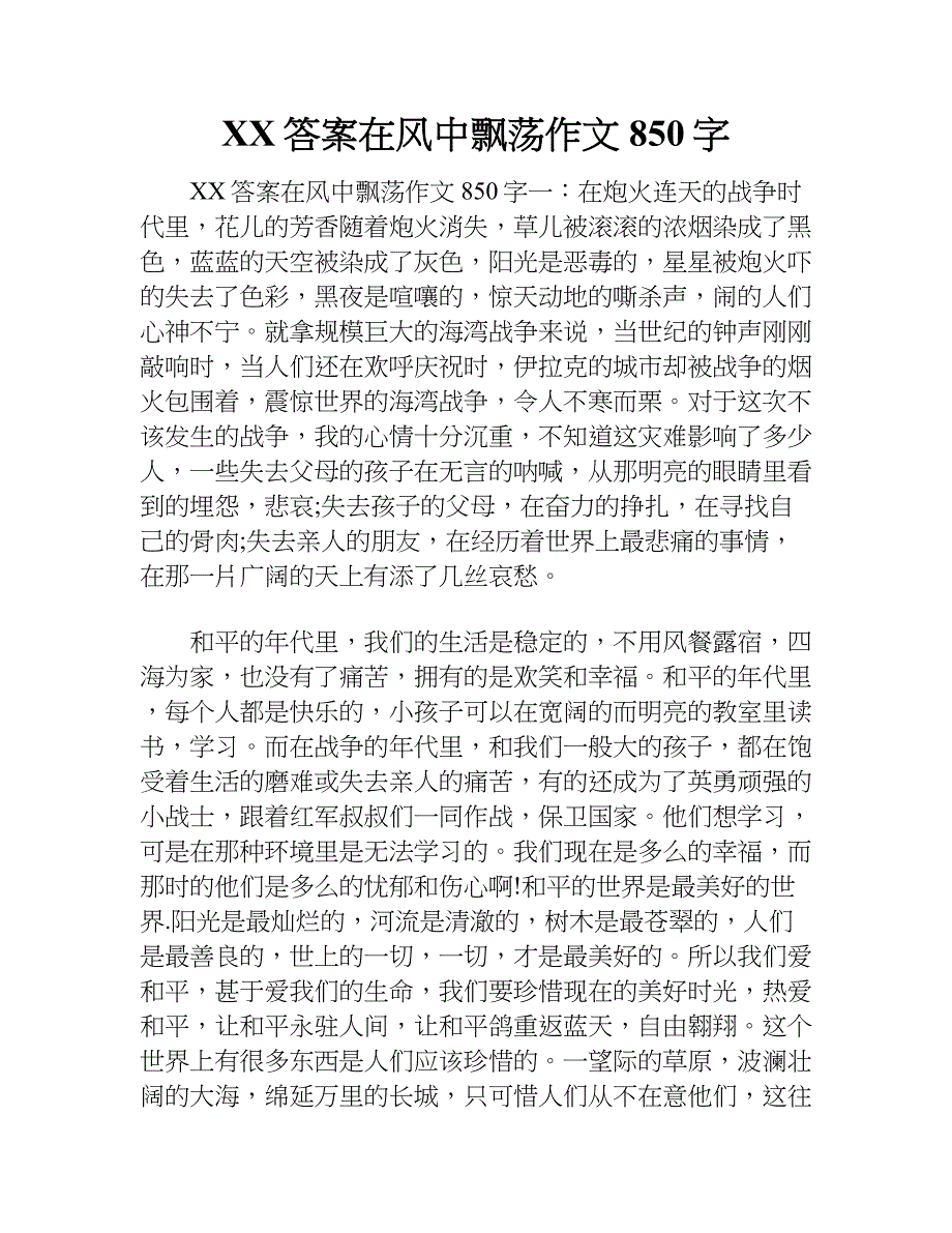 xx答案在风中飘荡作文850字.doc_第1页