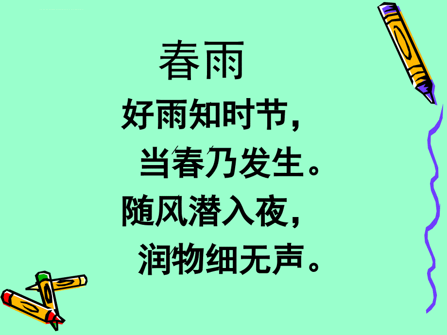 苏教版二年级下册古诗两首春雨春晓课件最新_第4页