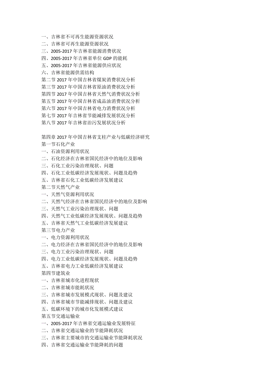 2017-2022年中国吉林省低碳经济行业运营态势与投资前景预测分析报告_第3页