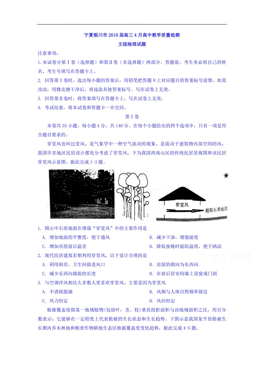 宁夏银川2018届高三4月高中教学质量检测文综地理试题 word版含答案_第1页