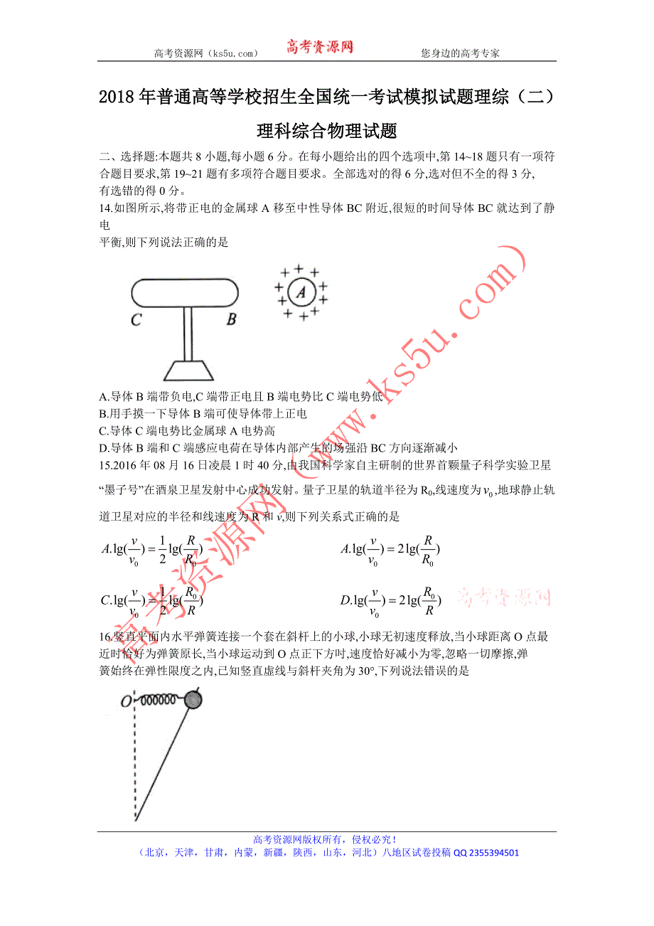 衡水金卷2018年普通高等学校招生全国统一考试模拟（调研卷）试题（二）物理试题 word版含答案_第1页