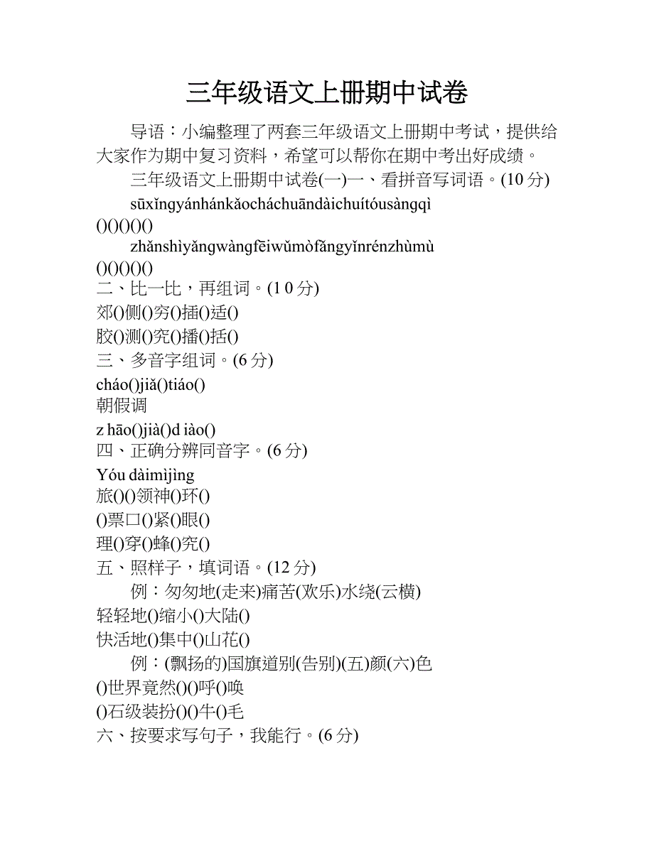 三年级语文上册期中试卷.doc_第1页