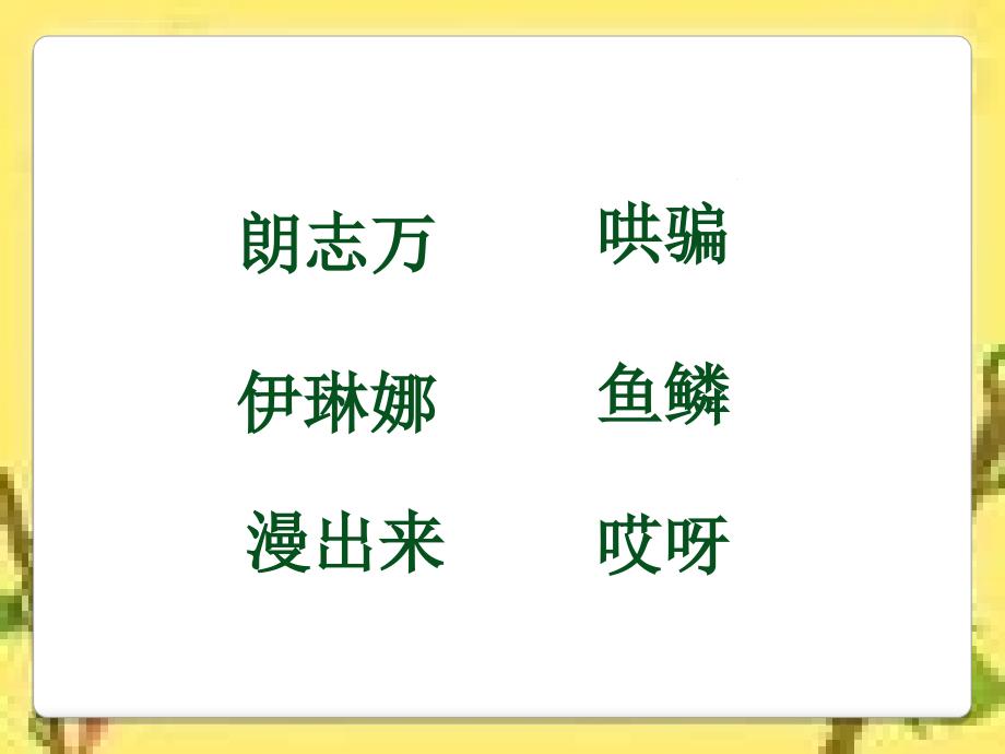 鲁教版语文二下动手做做看课件_1_第2页