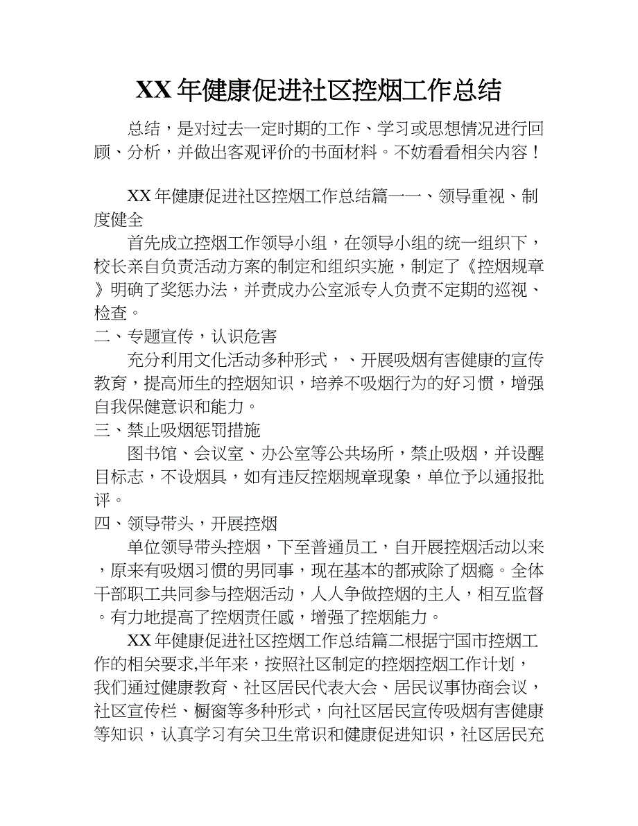 xx年健康促进社区控烟工作总结_第1页