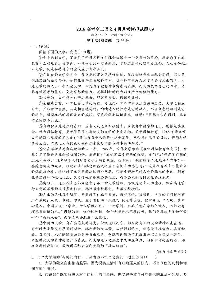 广东省珠海市普通高中学校2018届高考高三语文4月月考模拟试题 （九） word版含答案_第1页