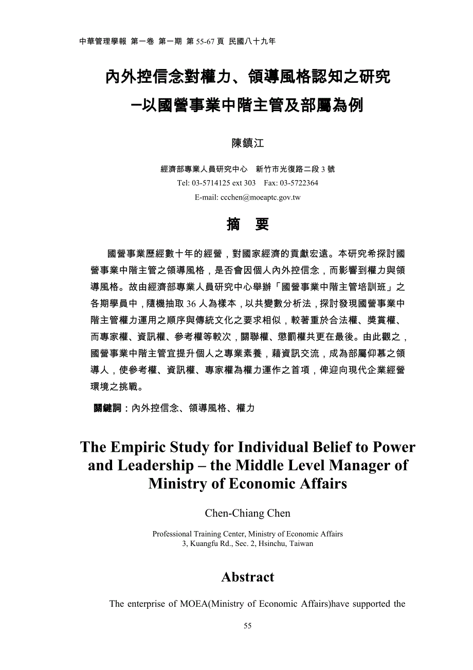 内外控信念对权力`领导风格认知之研究 ─以国营事业中阶主管及_第1页