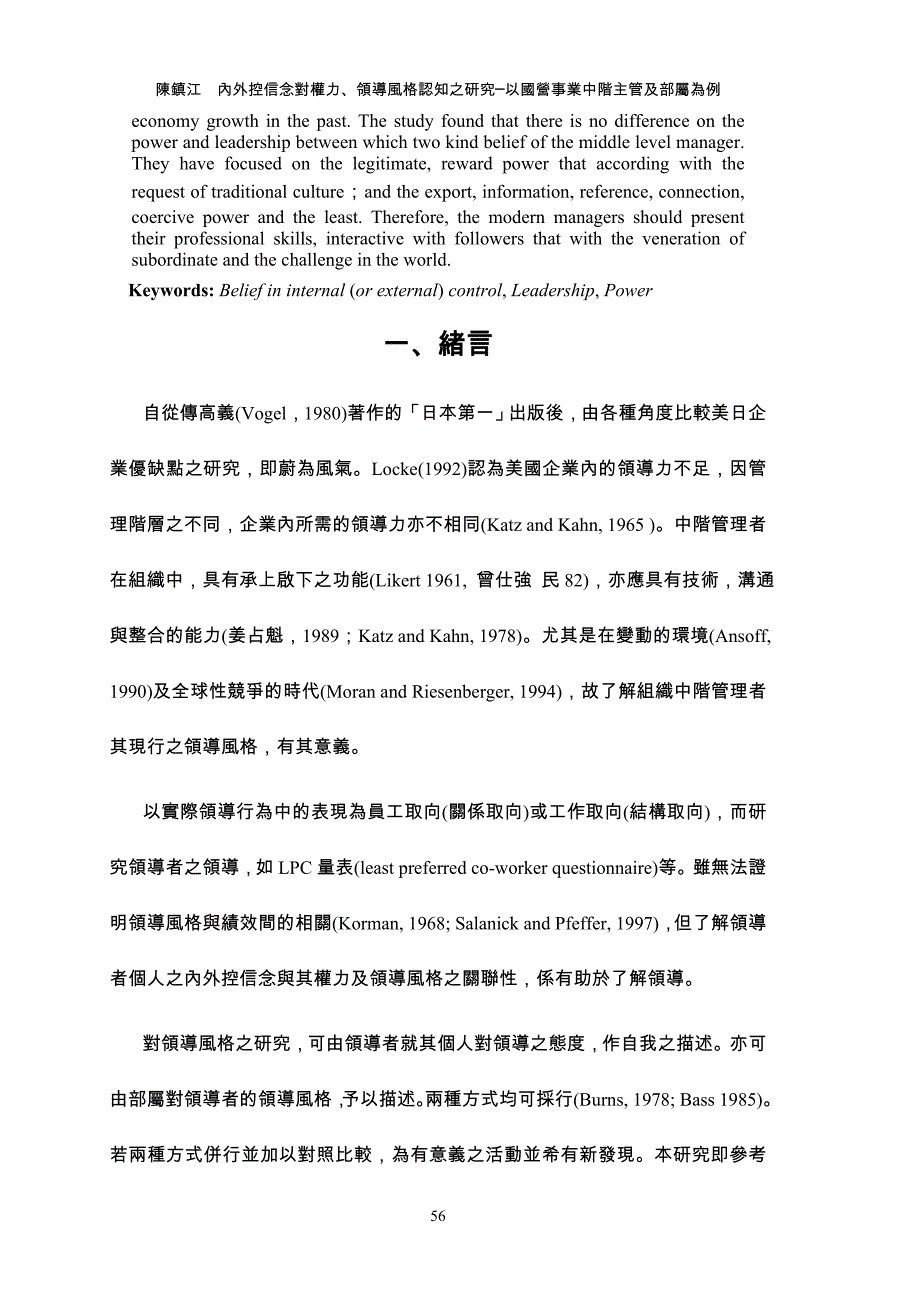 内外控信念对权力`领导风格认知之研究 ─以国营事业中阶主管及_第2页