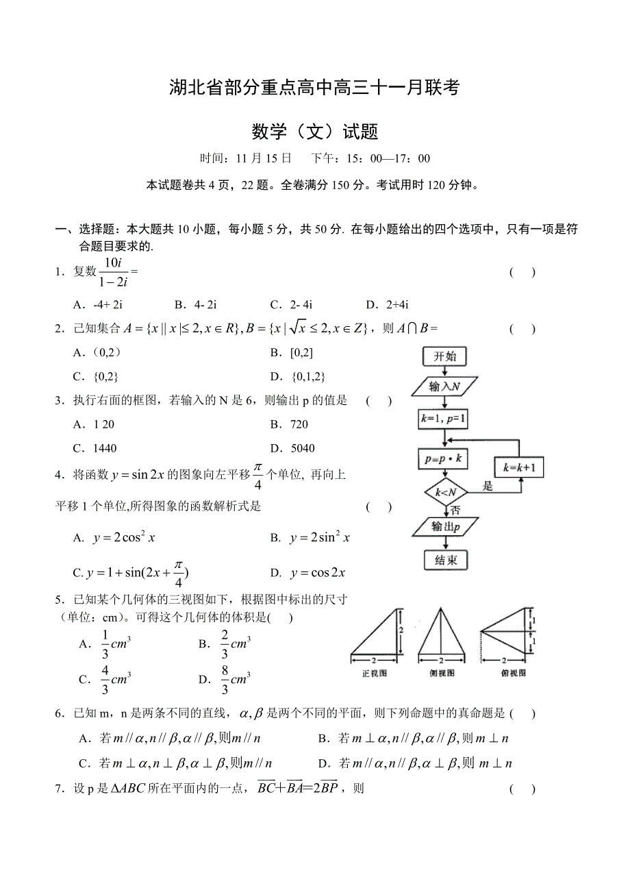 (高中数学试卷）-1557-湖北省部分重点高中高三十一月联考数学（文）试题_第1页