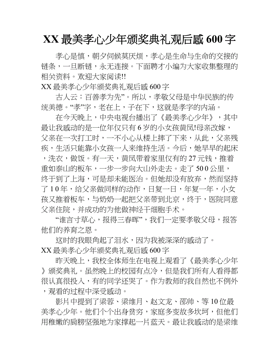xx最美孝心少年颁奖典礼观后感600字.doc_第1页