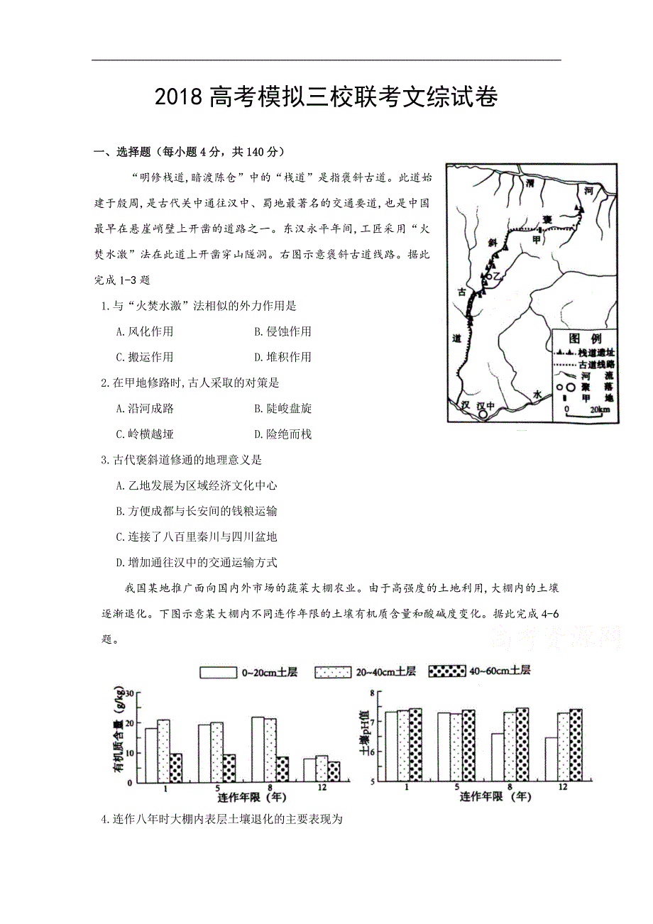 青海省、第五中学、第十四中学三校2018年高三4月联考文科综合试题 word版含答案_第1页