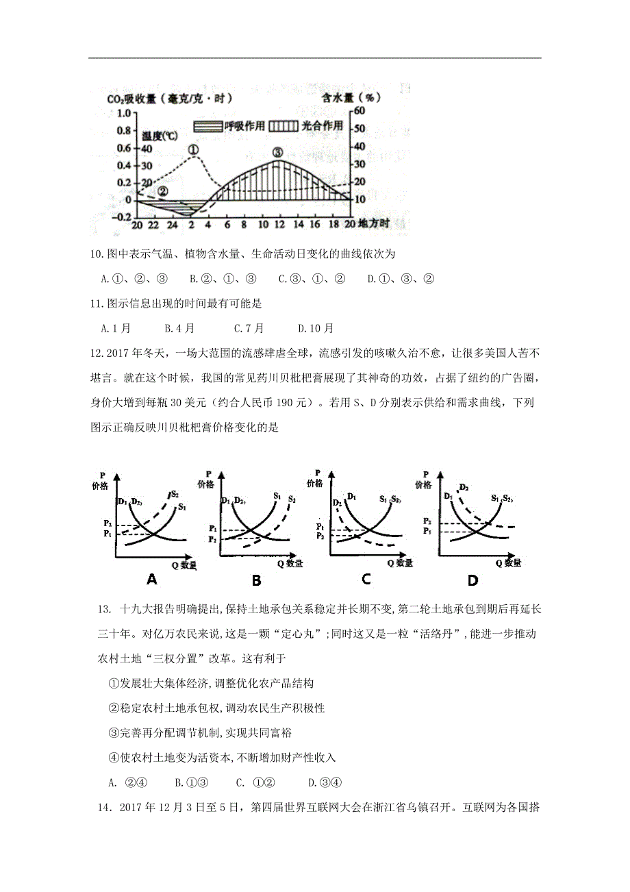 青海省、第五中学、第十四中学三校2018年高三4月联考文科综合试题 word版含答案_第3页