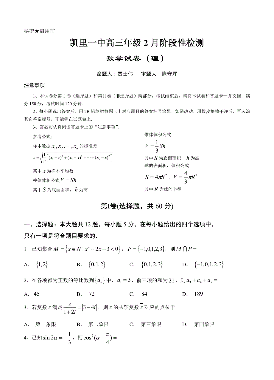 (高中数学试卷）-1129-贵州省高三2月阶段性检测数学(理)试卷_第1页