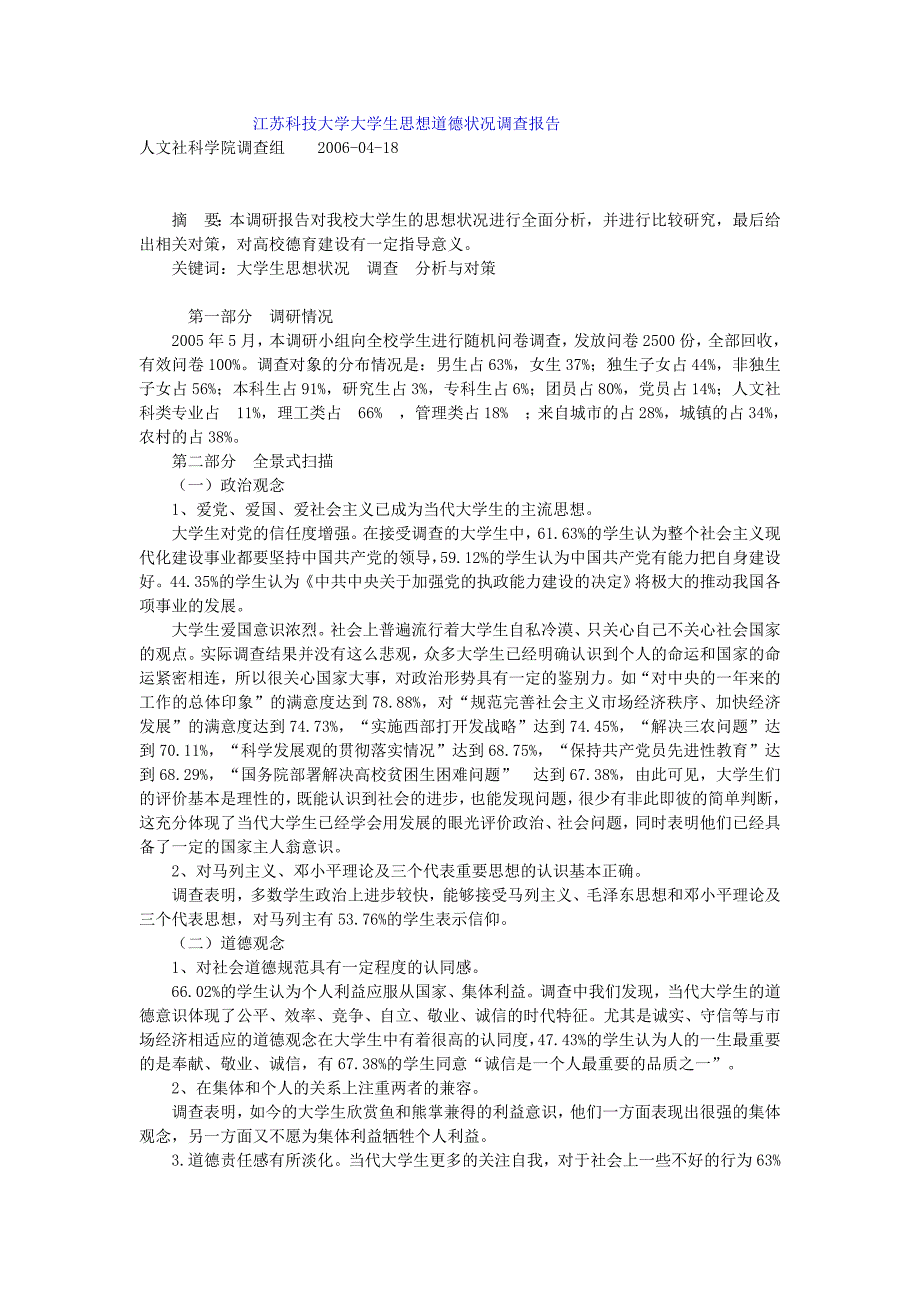 江苏科技大学大学生思想道德状况调查报告_第1页