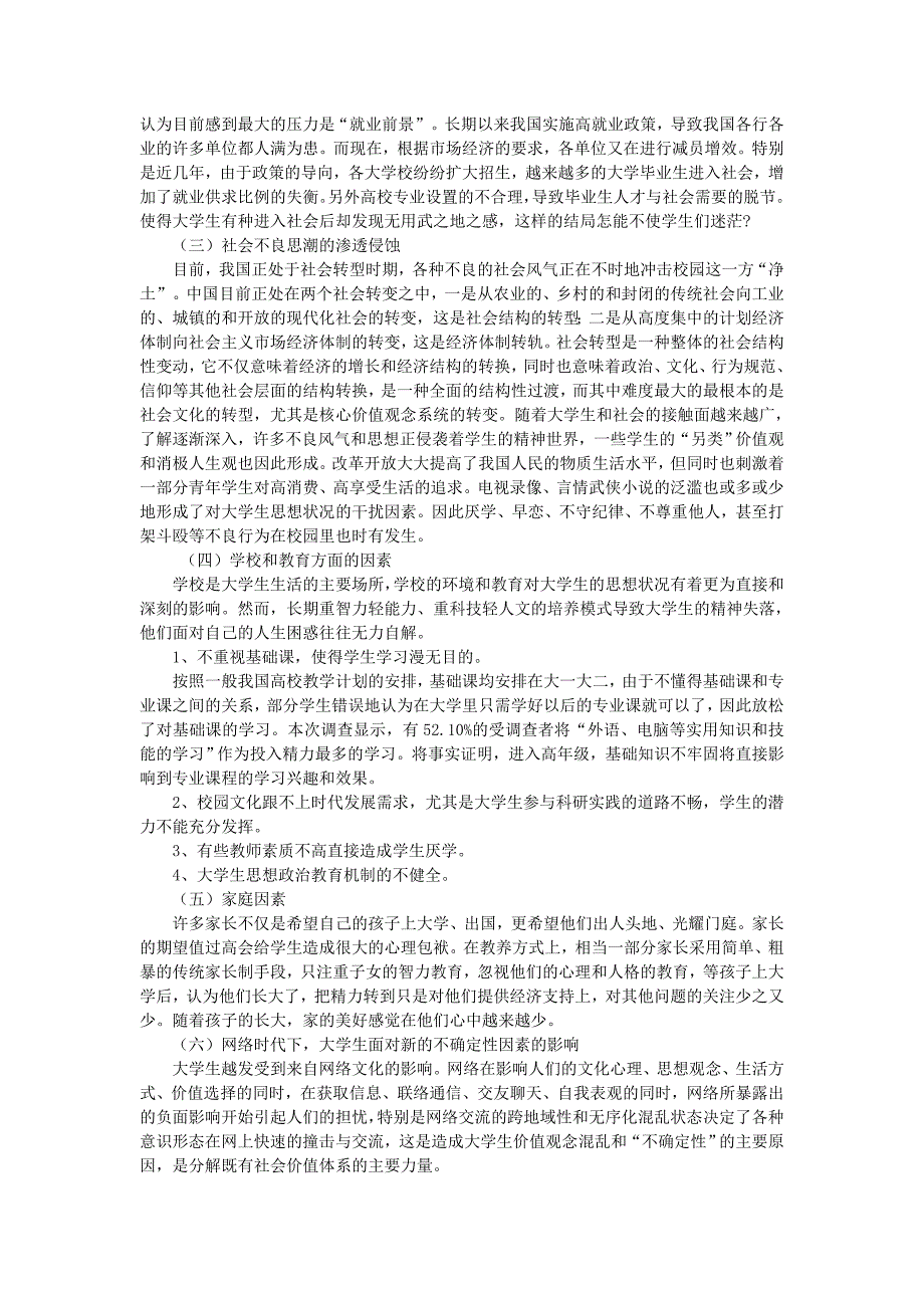 江苏科技大学大学生思想道德状况调查报告_第3页