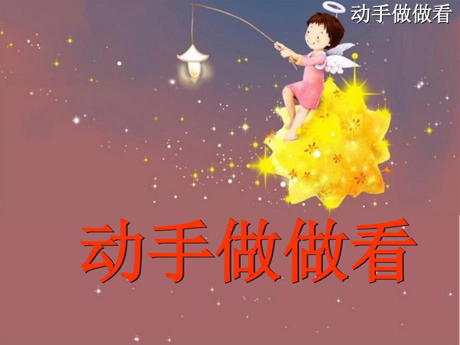 语文小学二年级二语下课件动手做做看课件_第1页