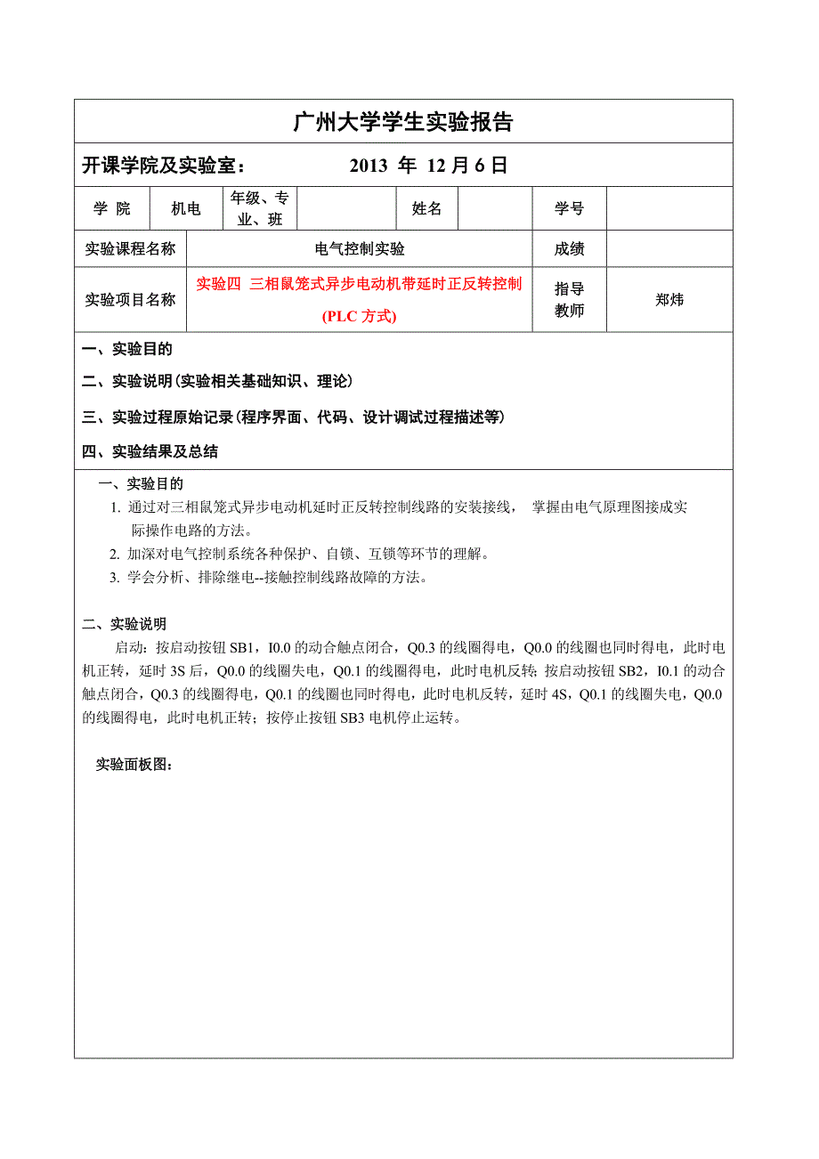 电气控制实验-实验四 三相鼠笼式异步电动机带延时正反转控制(PLC方式)_第1页