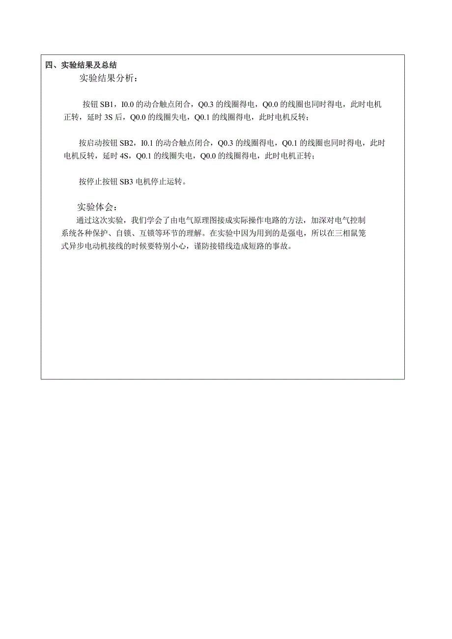 电气控制实验-实验四 三相鼠笼式异步电动机带延时正反转控制(PLC方式)_第4页