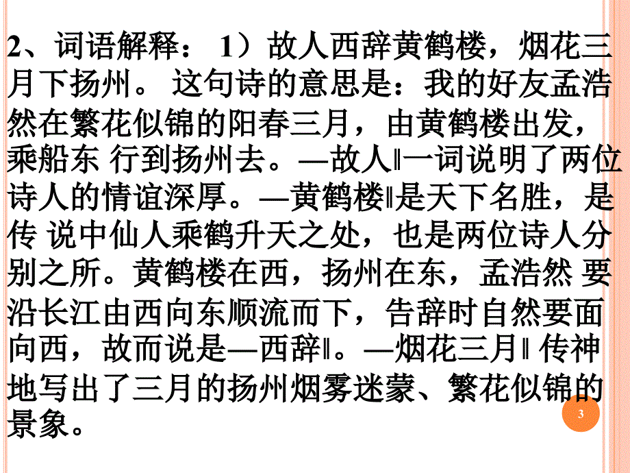 黄鹤楼送孟浩然之广陵人教版四年级语文上册ppt培训课件_第3页