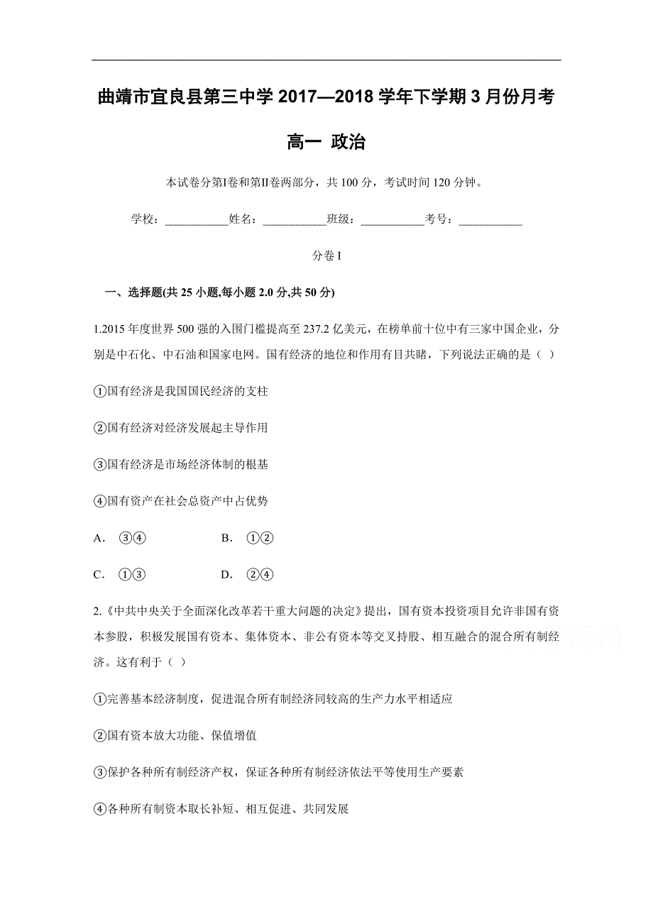 云南省曲靖市宜良县第三中学2017-2018学年高一下学期3月份月考政 治试卷 word版含答案_第1页