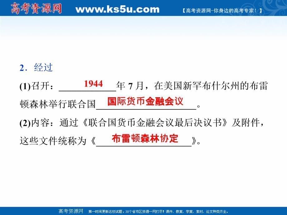 2017-2018历史人教版必修2 第22课 战后资本主义世界经济体系的形成 课件（32张） _第5页