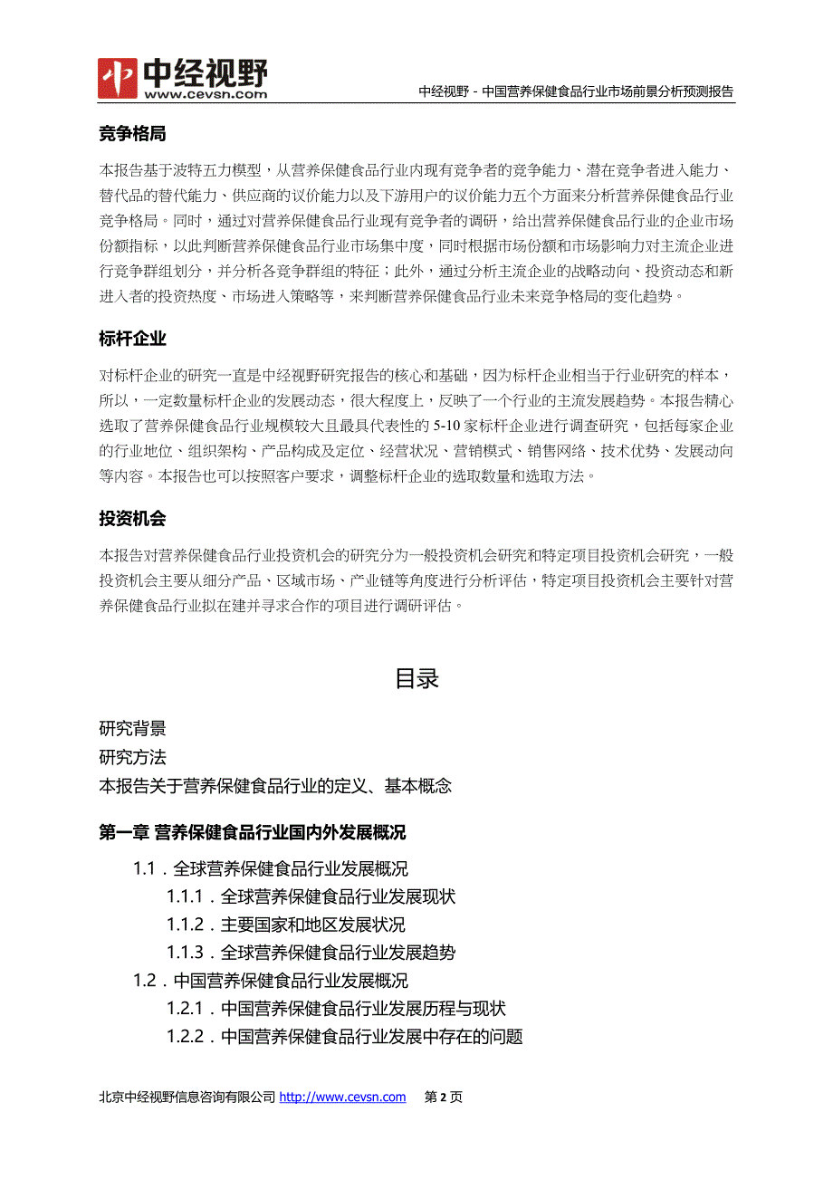 中国营养保健食品行业市场前景分析预测年度报告_第3页