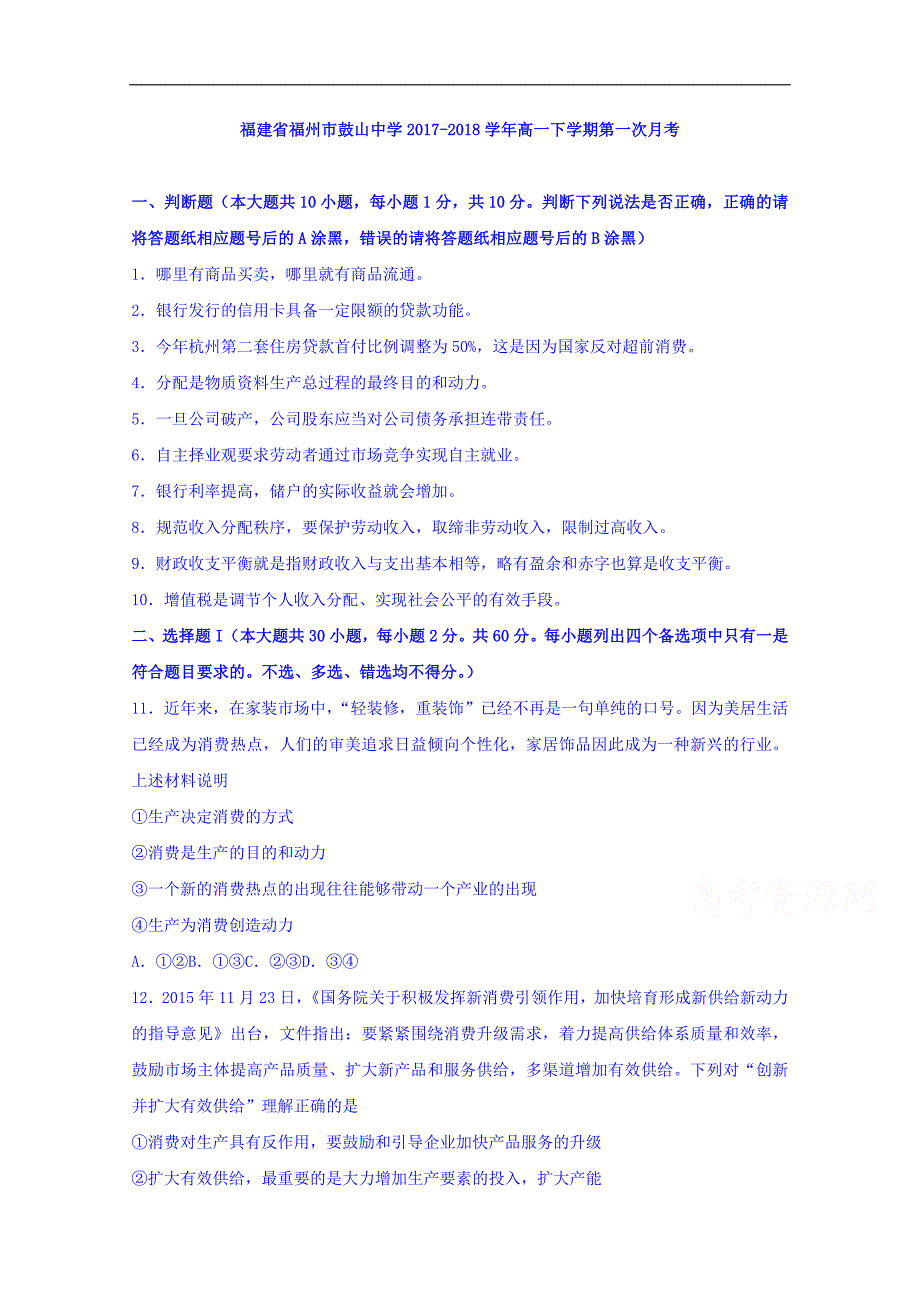 福建省福州市鼓山中学2017-2018学年高一下学期第一次月考政 治试题 word版含答案_第1页