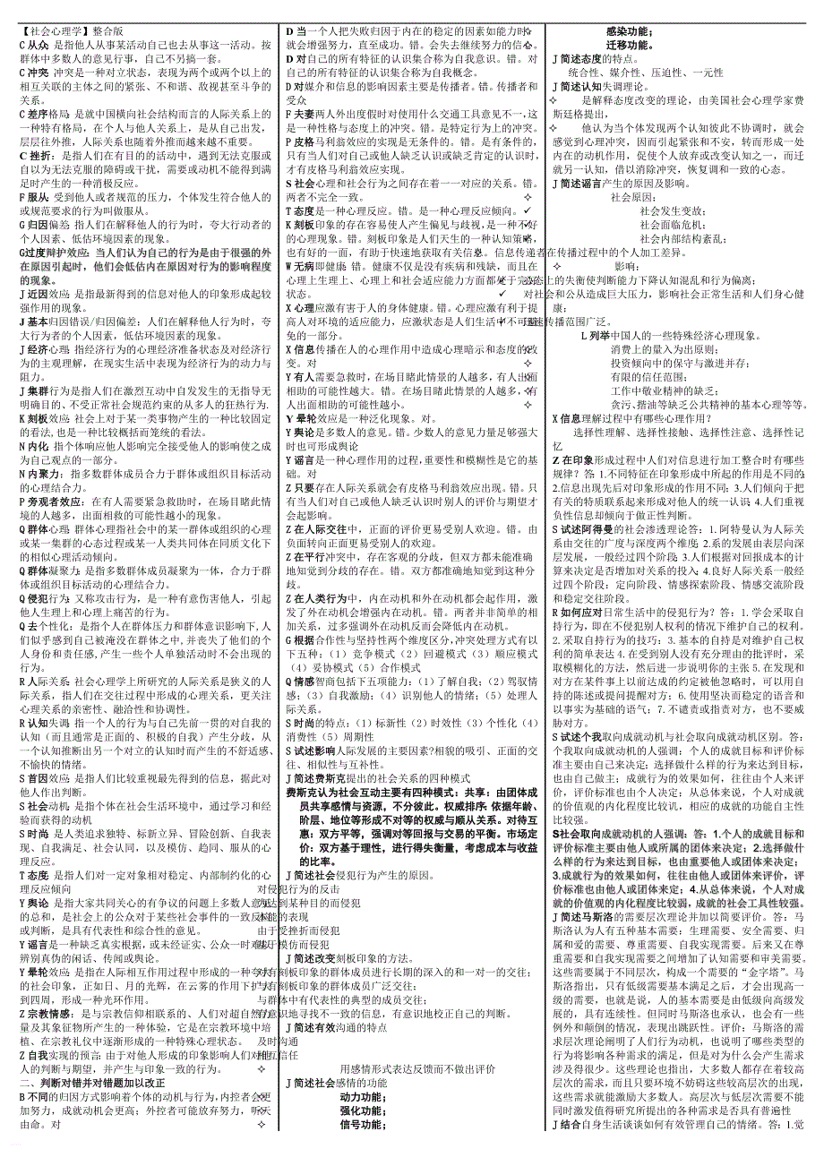 最新电大《社会心理学》考试答案（考试必过_第1页