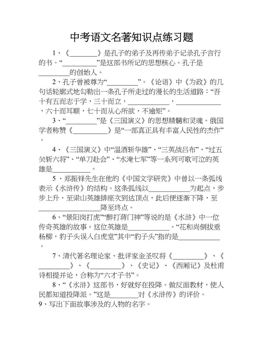 中考语文名著知识点练习题.doc_第1页