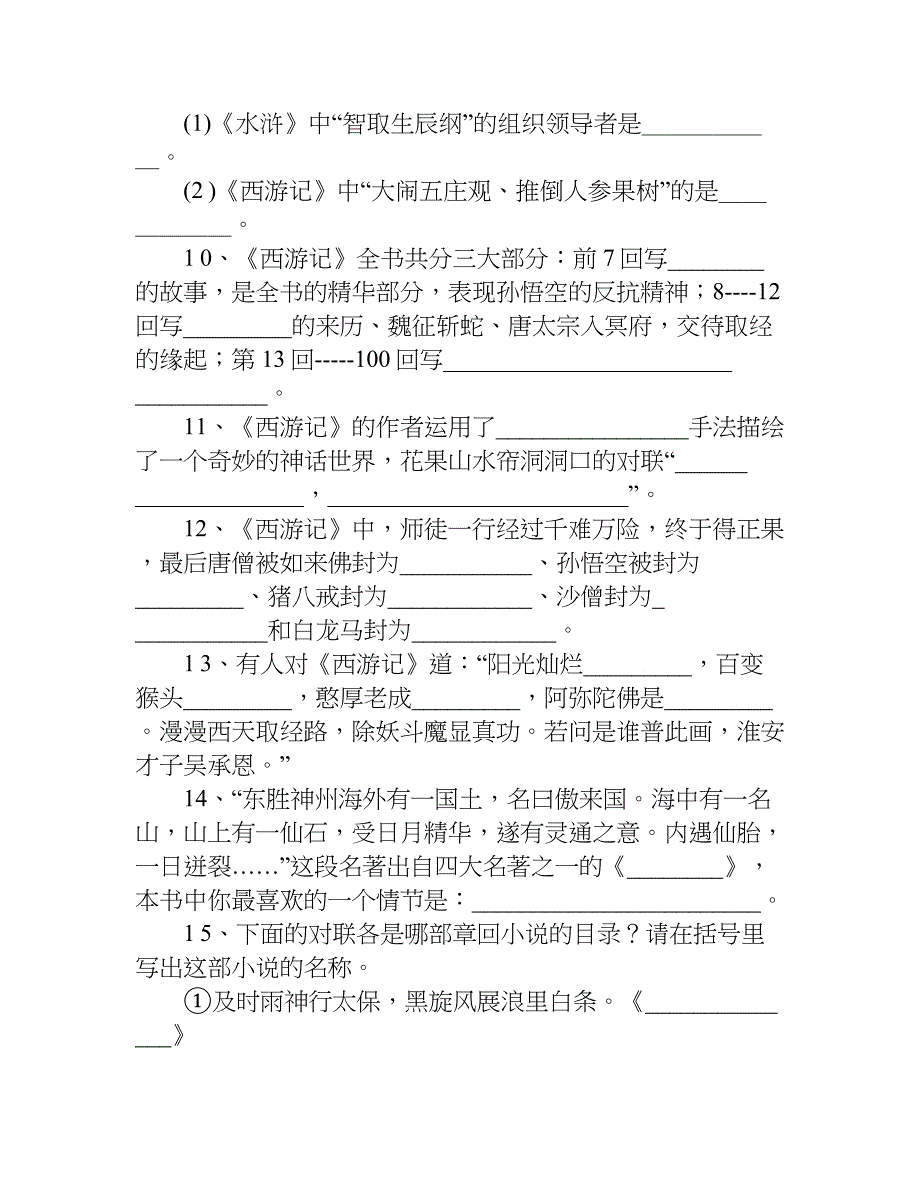 中考语文名著知识点练习题.doc_第2页