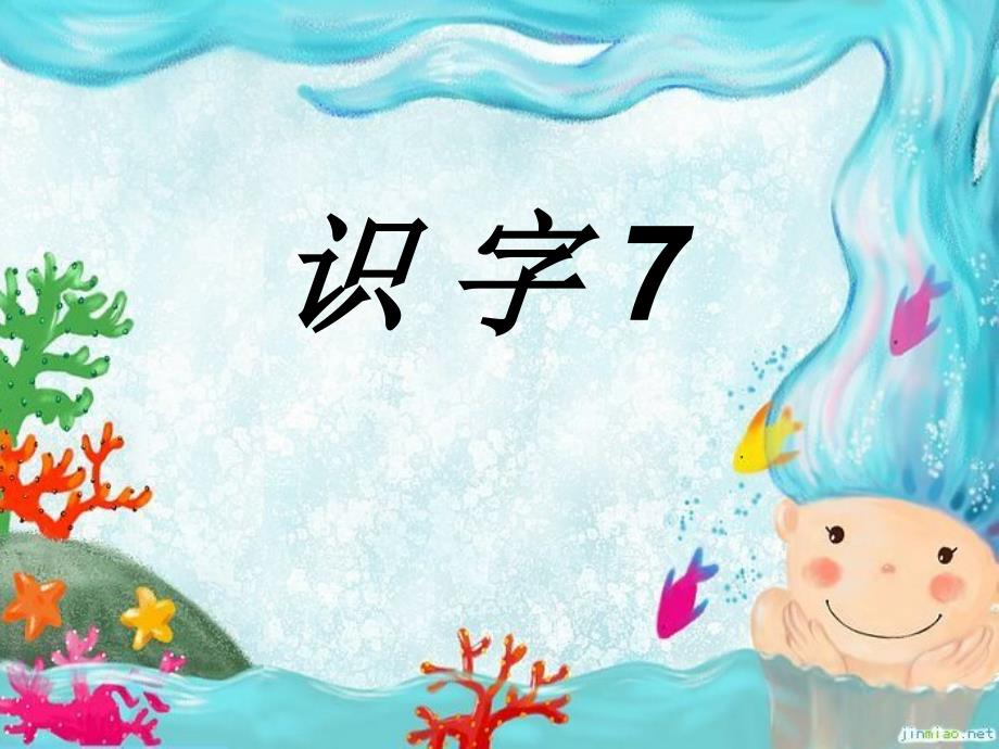 识字课件小学语文湘教版二年级上册_11_第2页