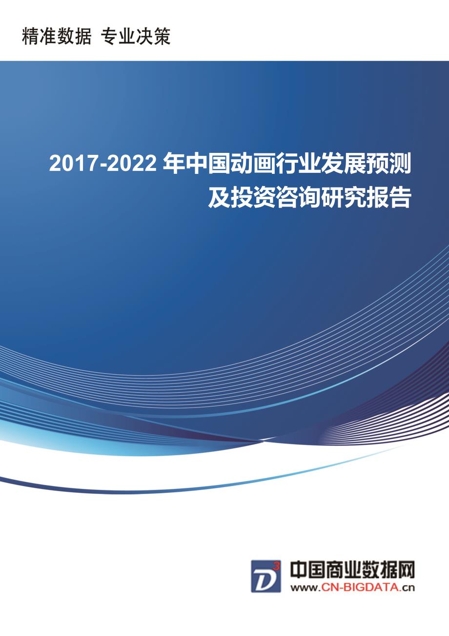 2017-2022年中国动画行业发展预测及投资咨询研究报告-行业趋势预测_第1页