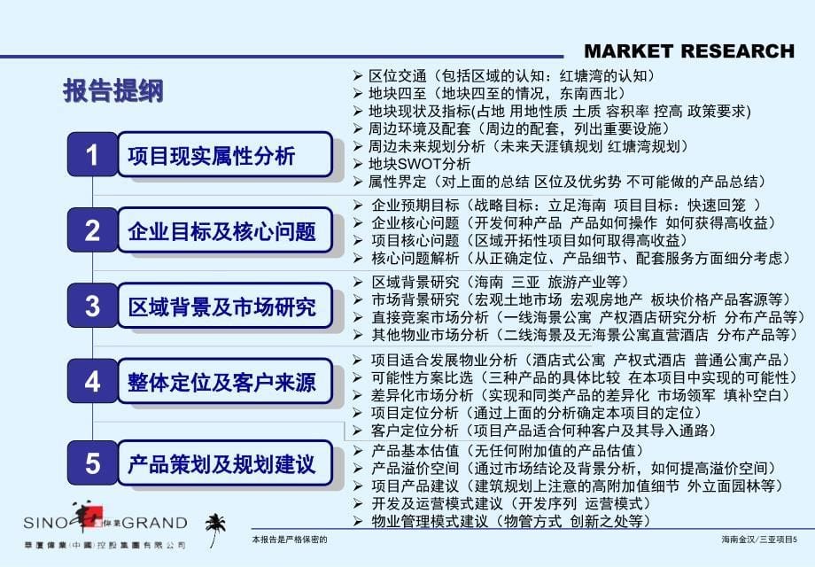三亚红塘湾旅游商务酒店项目前期市场及产品定位ppt培训课件_第5页