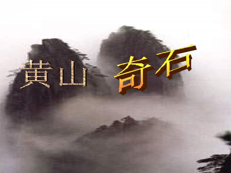 人教版小学语文二年级上册《黄山奇石》ppt课件（1）_第1页