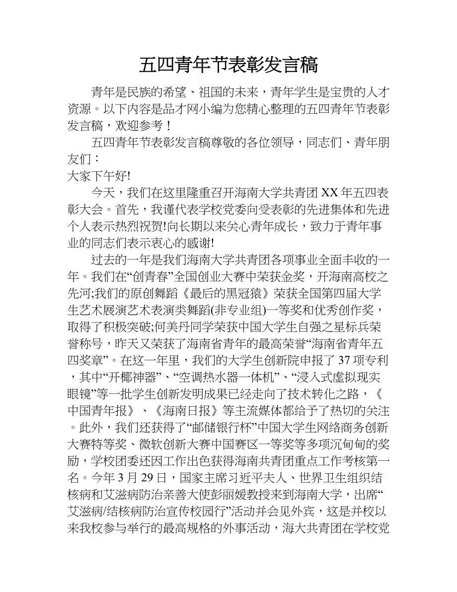 五四青年节表彰发言稿.doc_第1页