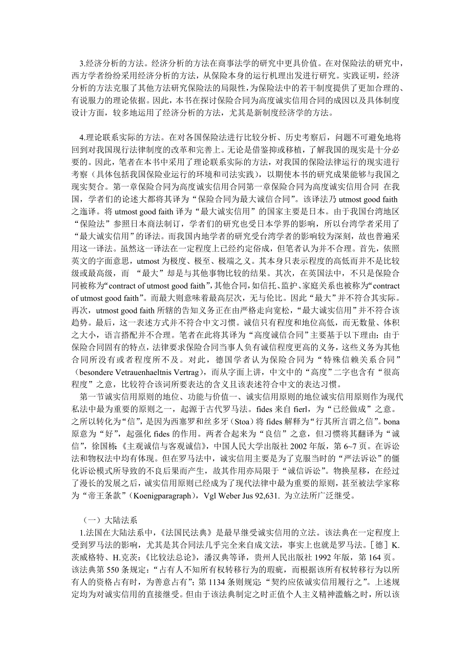 保险法诚实信用原则研究_第4页