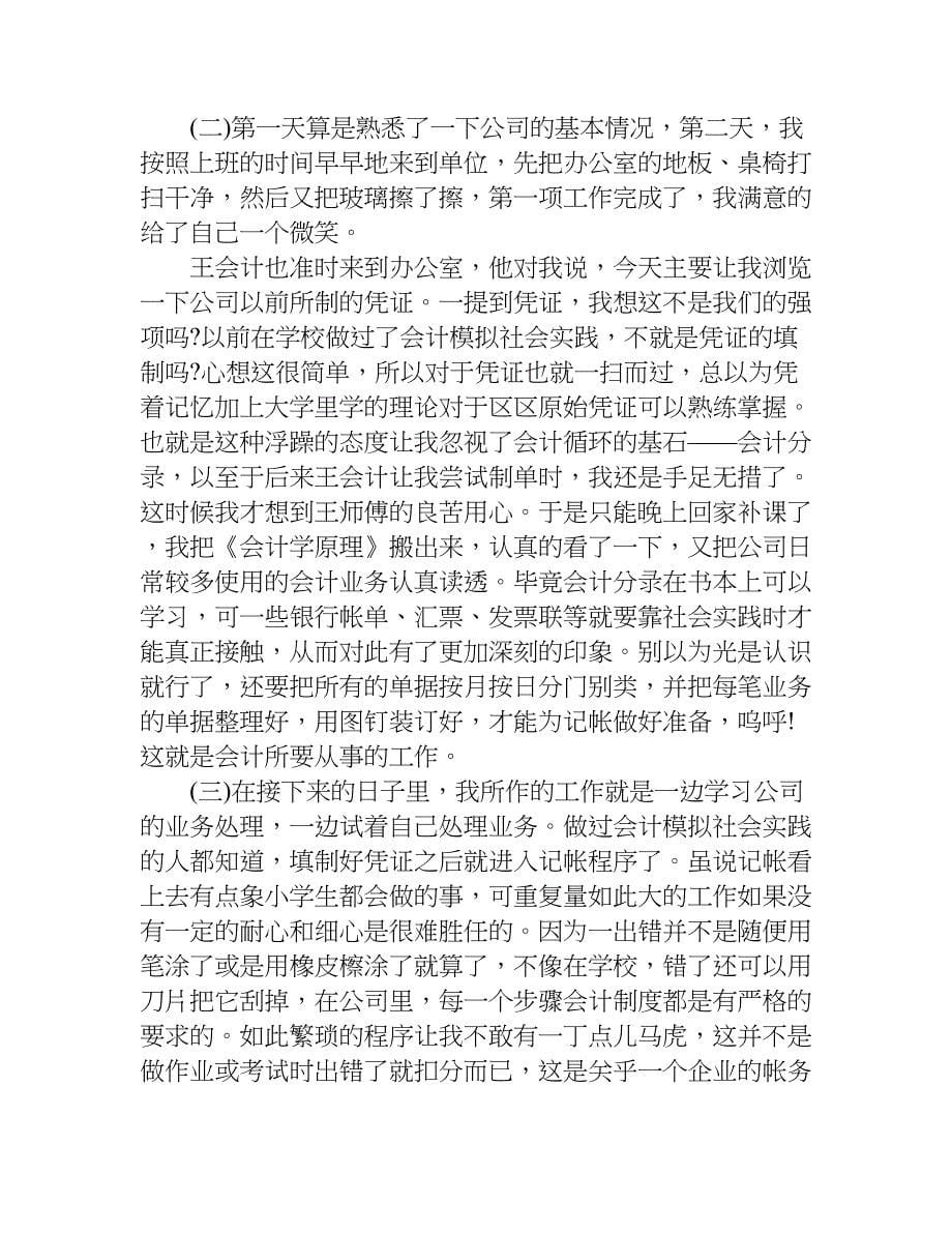 xx最新会计实习实践报告3000字.doc_第5页