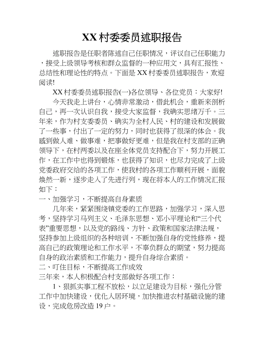 xx村委委员述职报告.doc_第1页