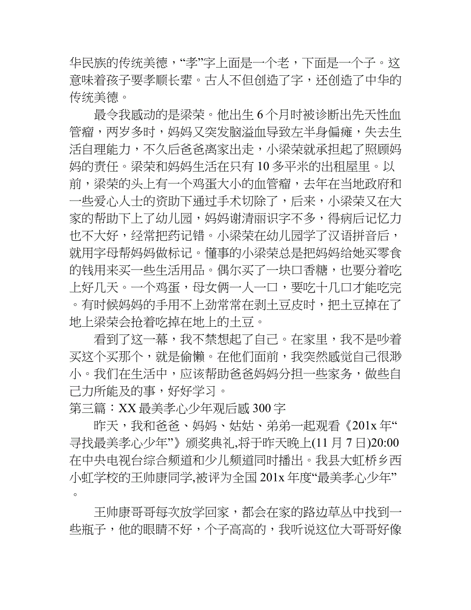 xx最美孝心少年观后感300字.doc_第2页