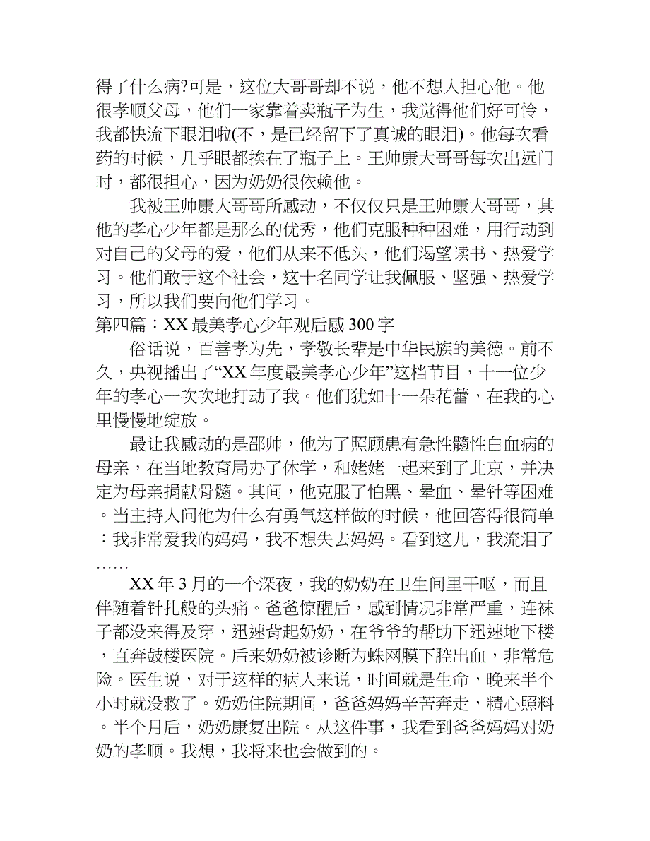 xx最美孝心少年观后感300字.doc_第3页