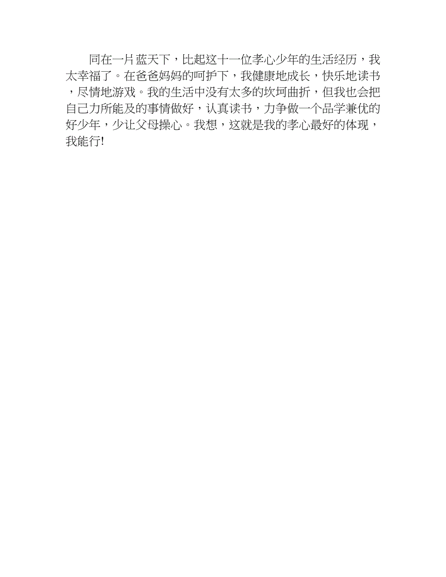 xx最美孝心少年观后感300字.doc_第4页