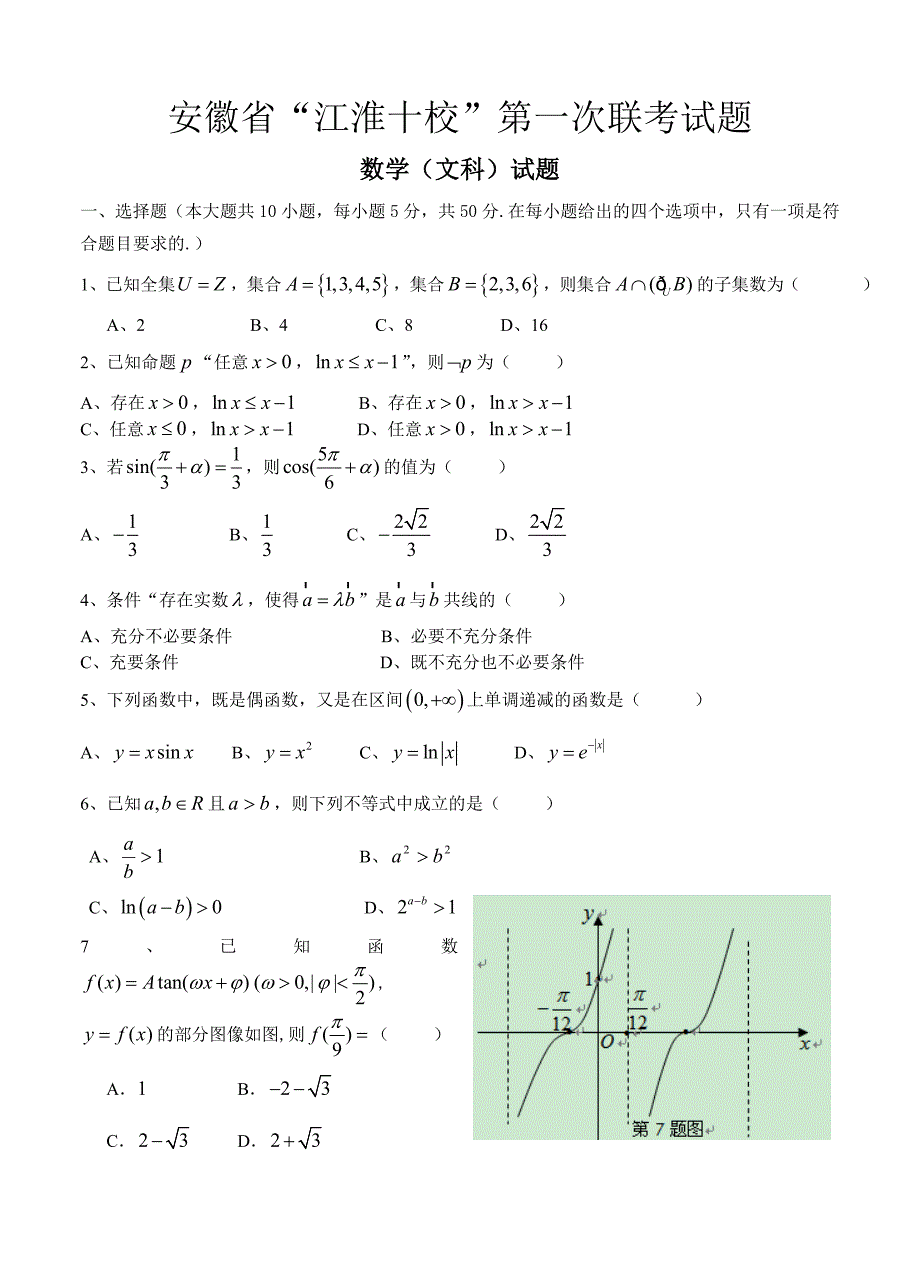 (高中数学试卷）-340-安徽省“江淮十校”协作体高三上学期第一次联考 数学文_第1页