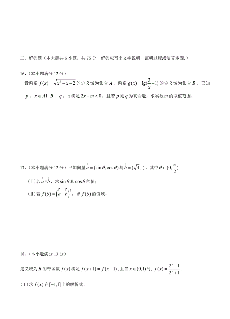 (高中数学试卷）-340-安徽省“江淮十校”协作体高三上学期第一次联考 数学文_第3页